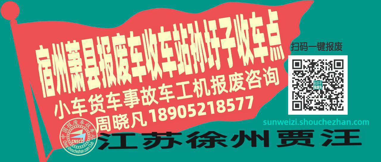 宿州萧县报废车收车站孙圩子收车点